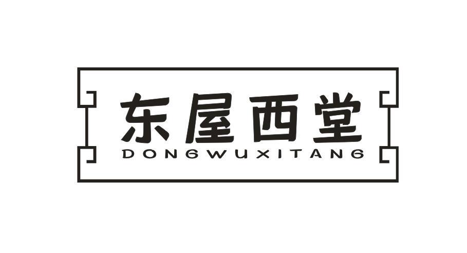 东屋西堂DONGWUXITANG
