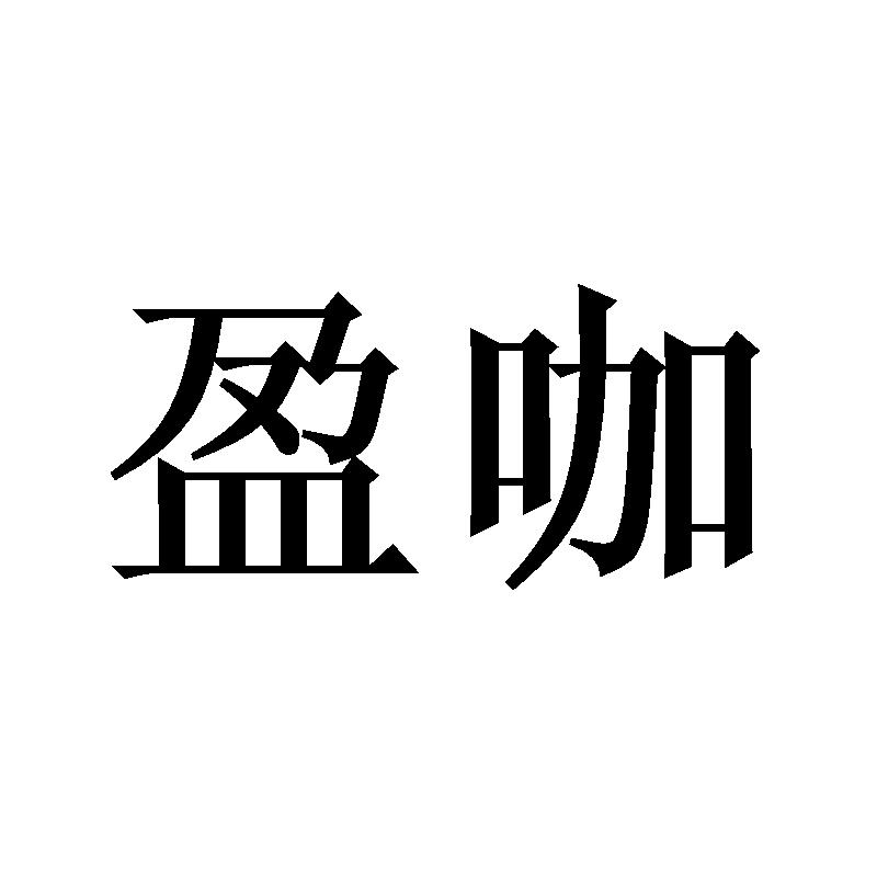 盈咖