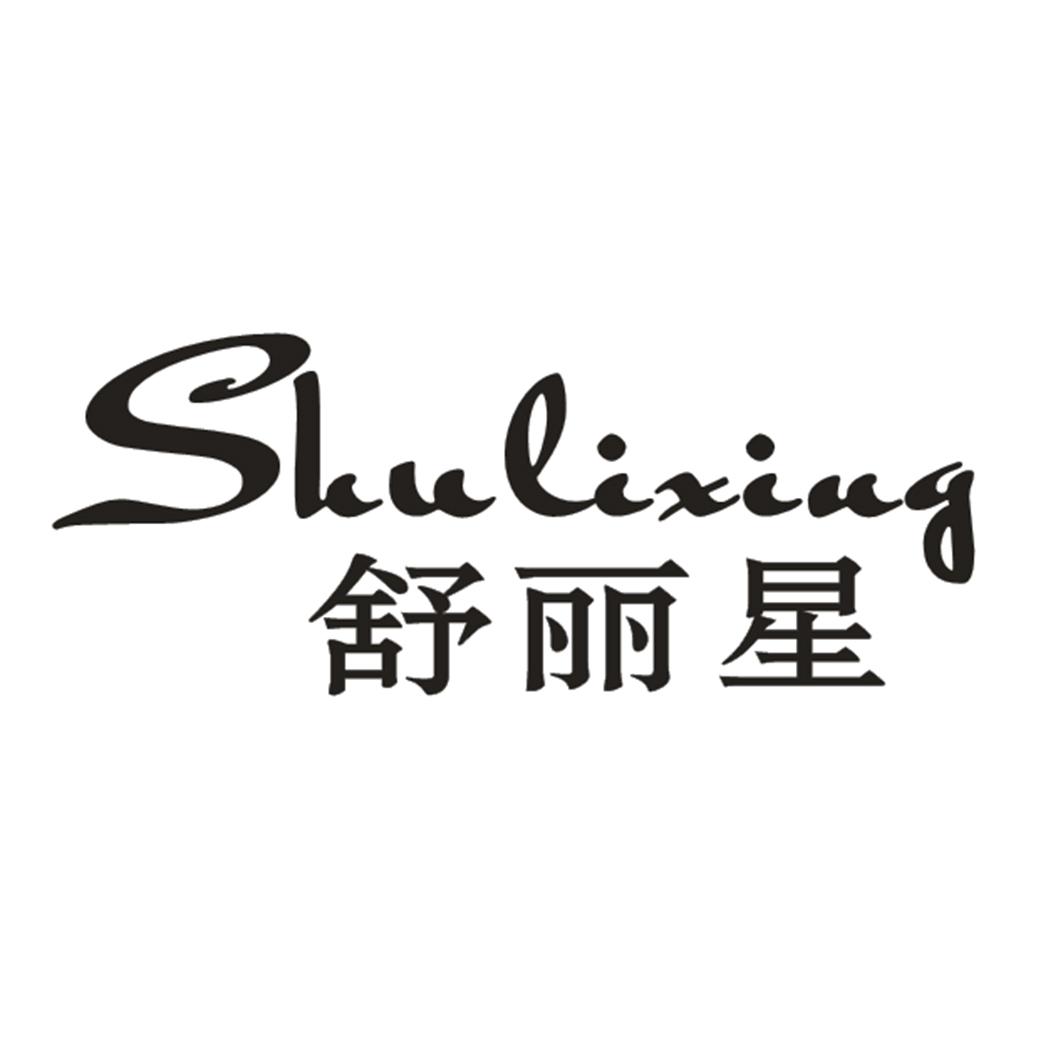 舒丽星