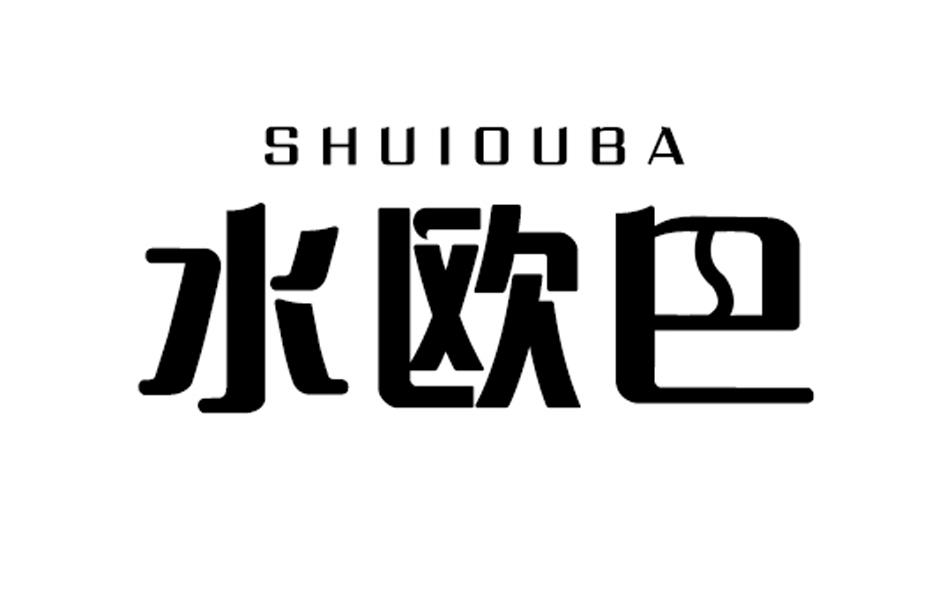 水欧巴