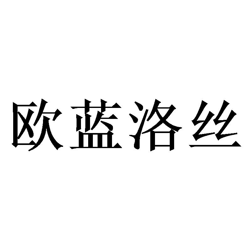 欧蓝洛丝