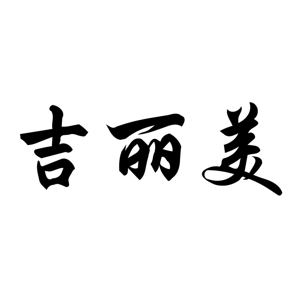 吉丽美