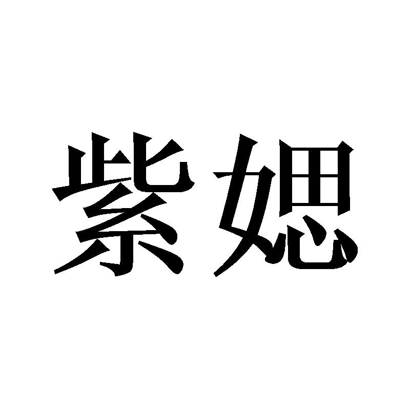紫媤