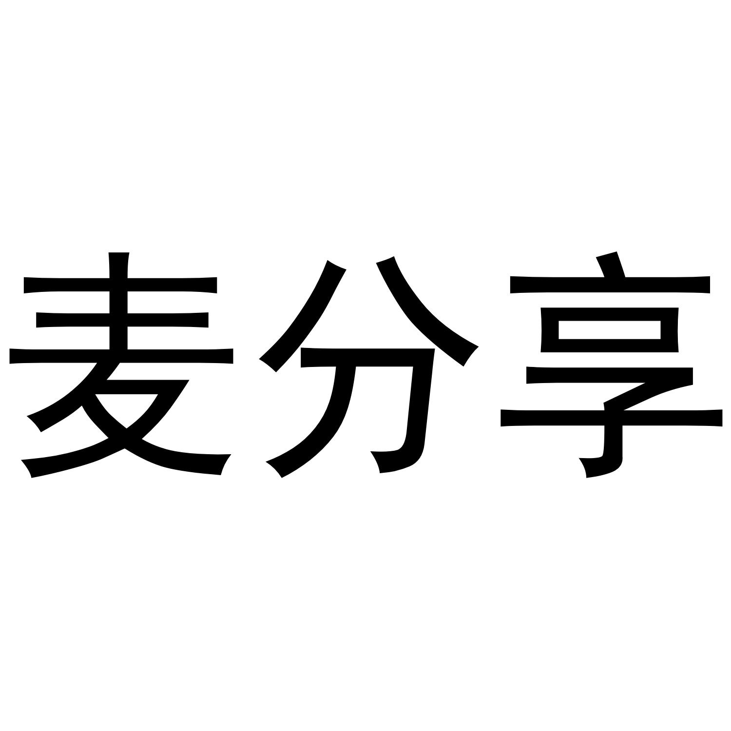 麦分享