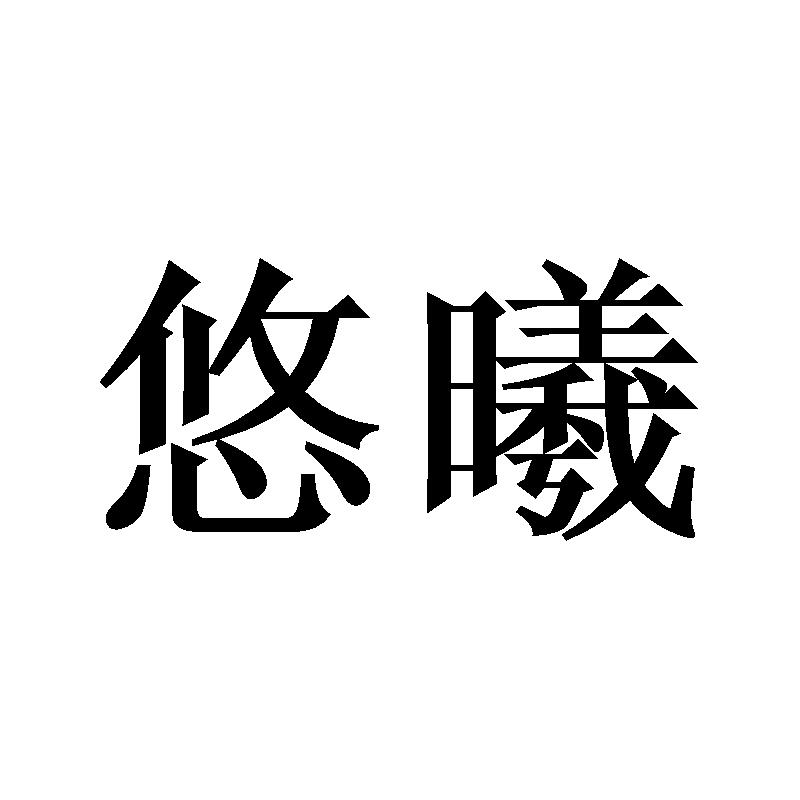 悠曦