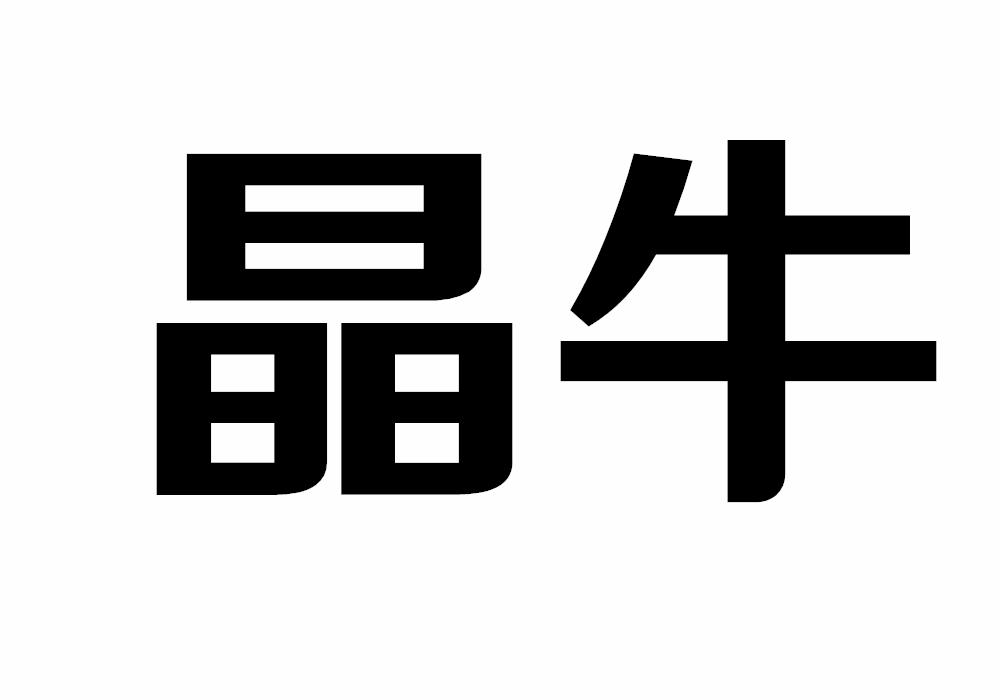 晶牛
