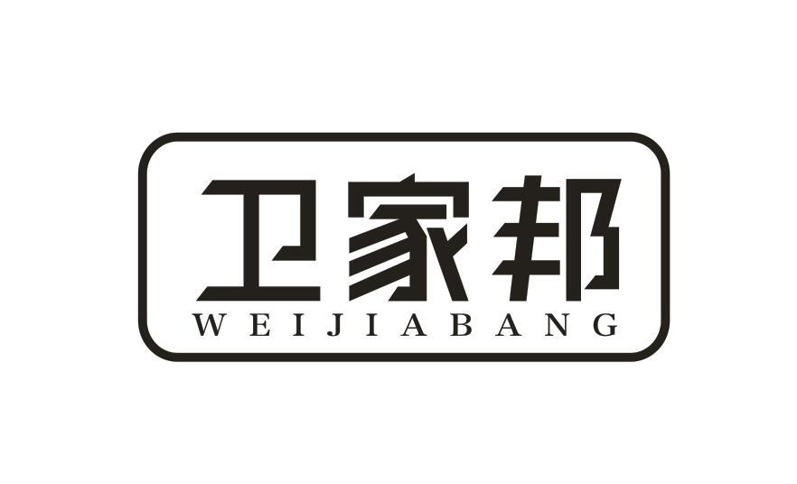 卫家邦WEIJIABANG