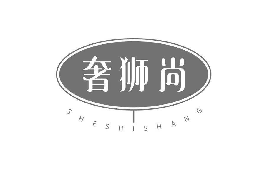 奢狮尚