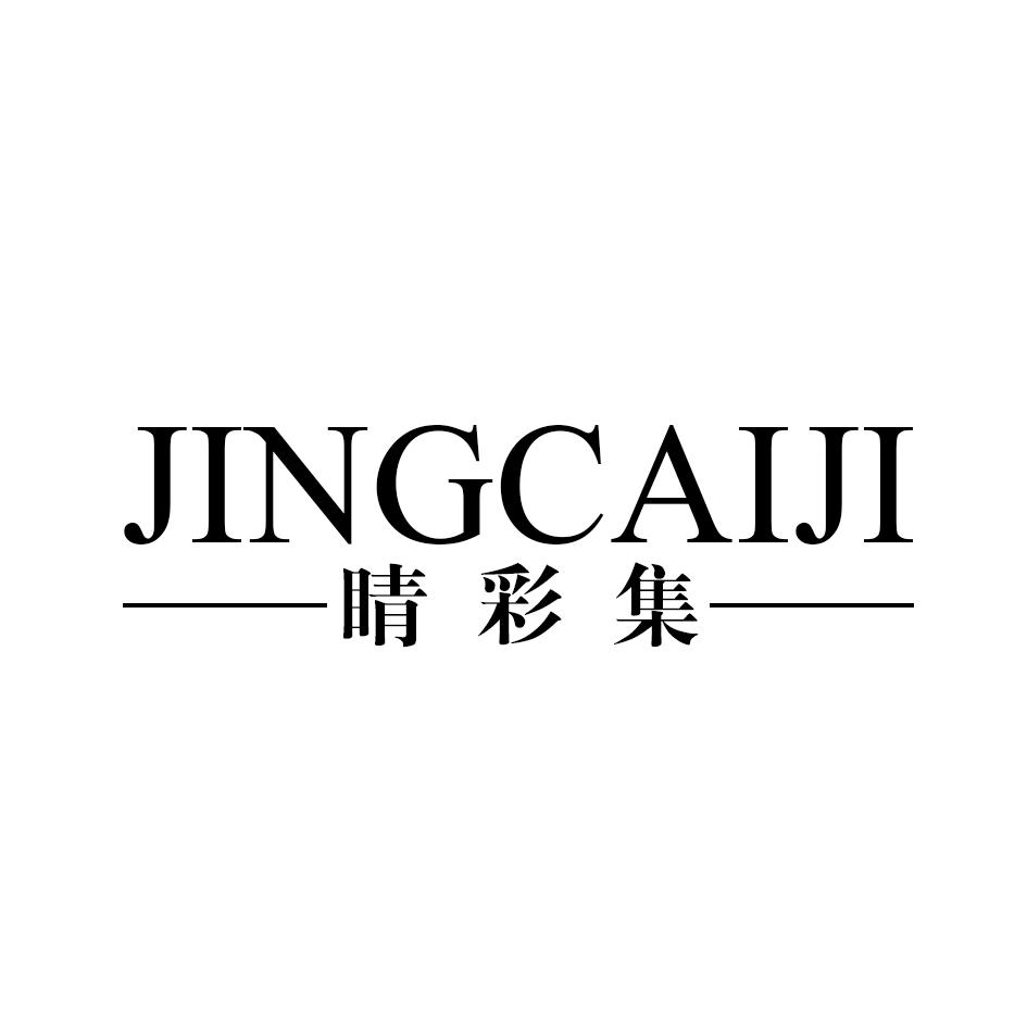 睛彩集