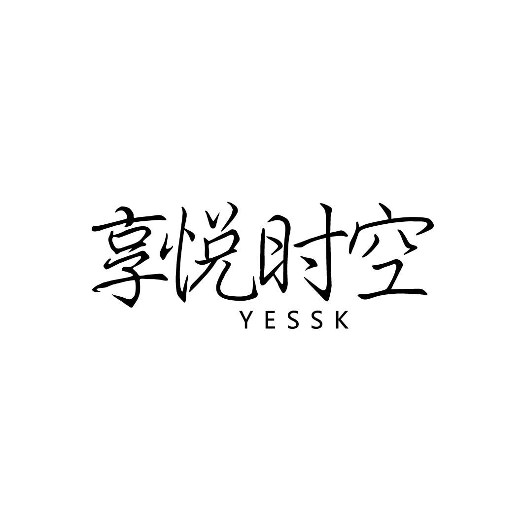 享悦时空 