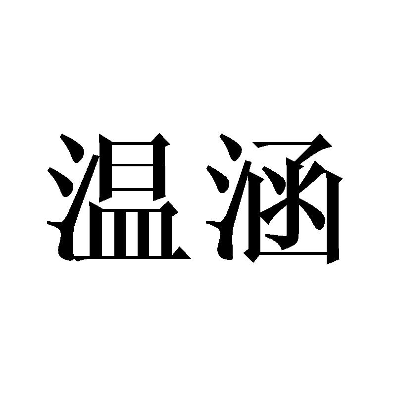 温涵