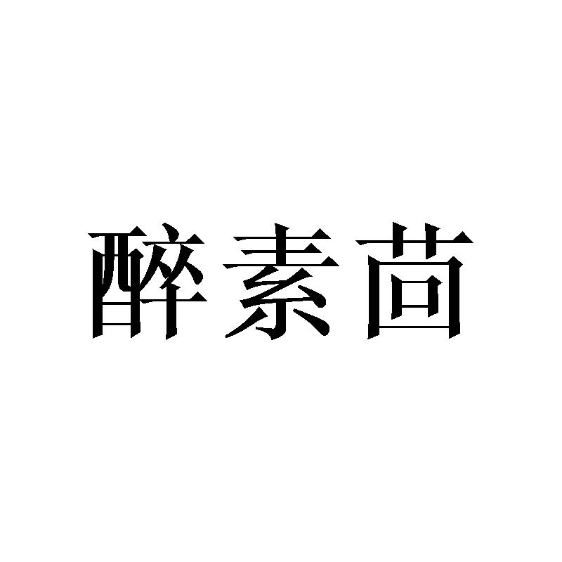 醉素茴