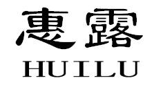 惠露HUILU