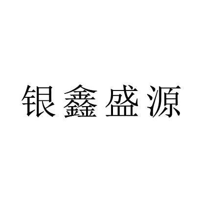 银鑫盛源