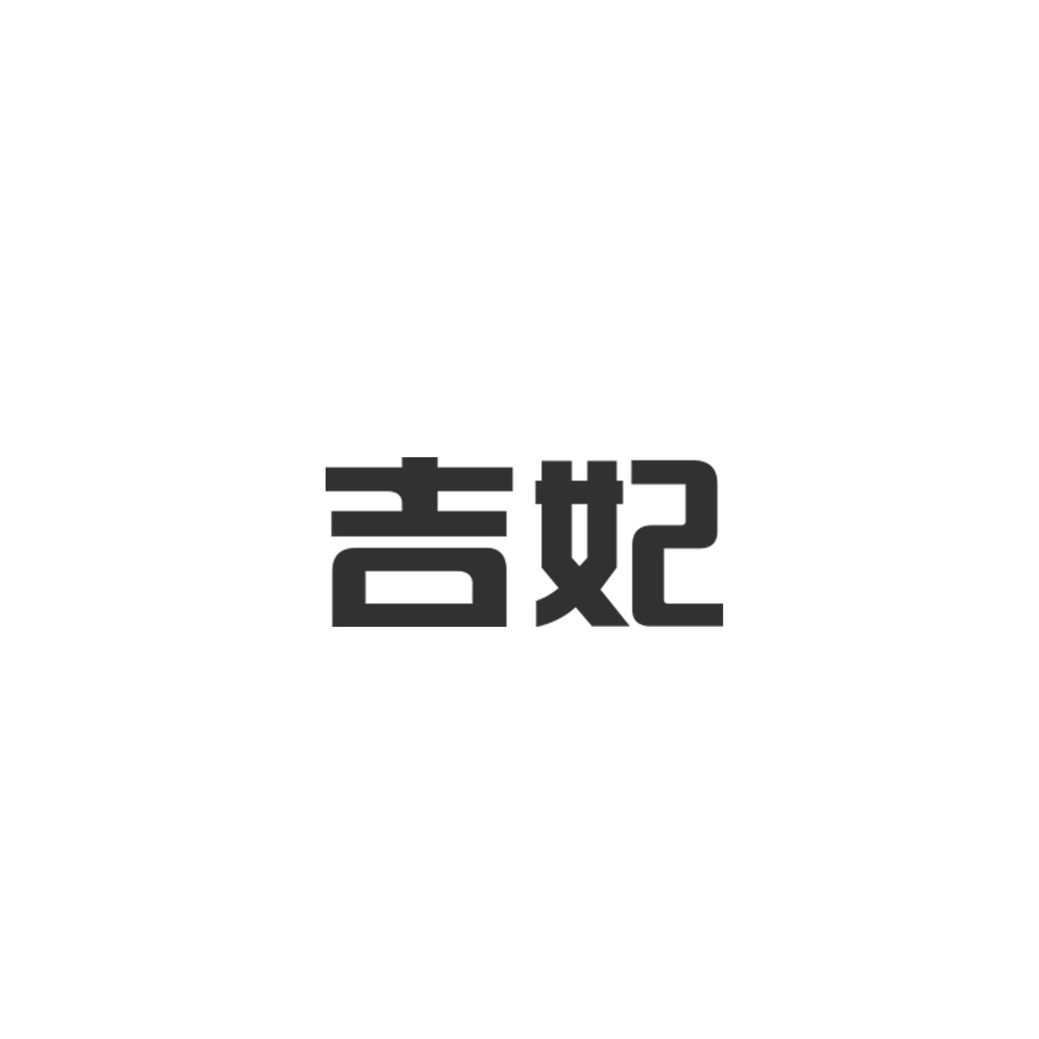 吉妃