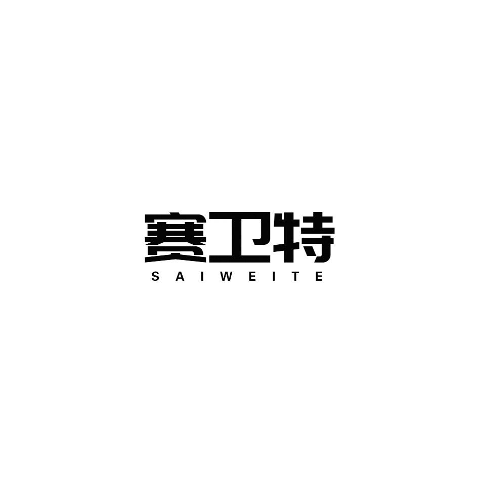 赛卫特