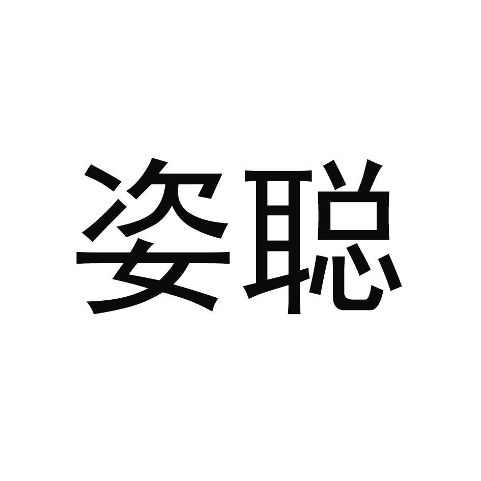 姿聪
