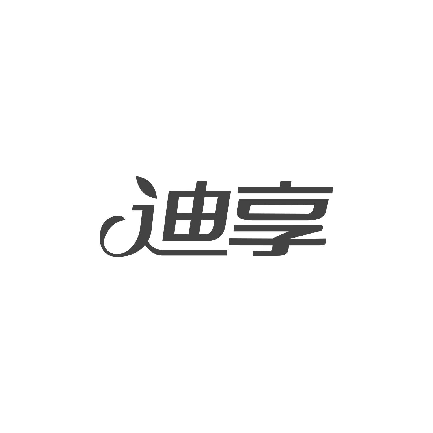 迪享