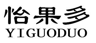 怡果多YIGUODUO