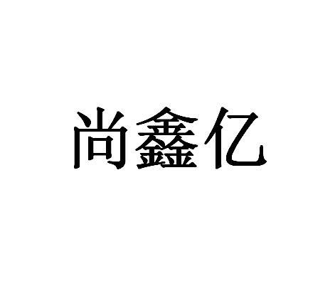 尚鑫亿