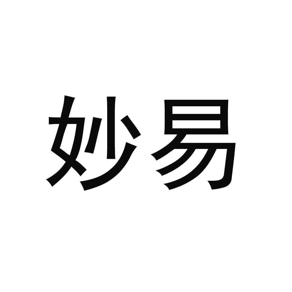 妙易