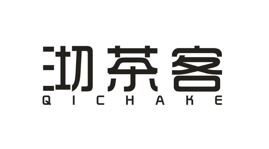沏茶客QICHAKE