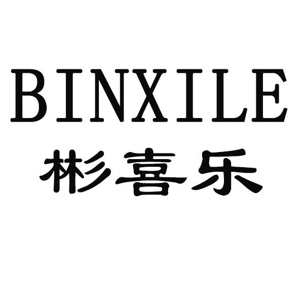 彬喜乐