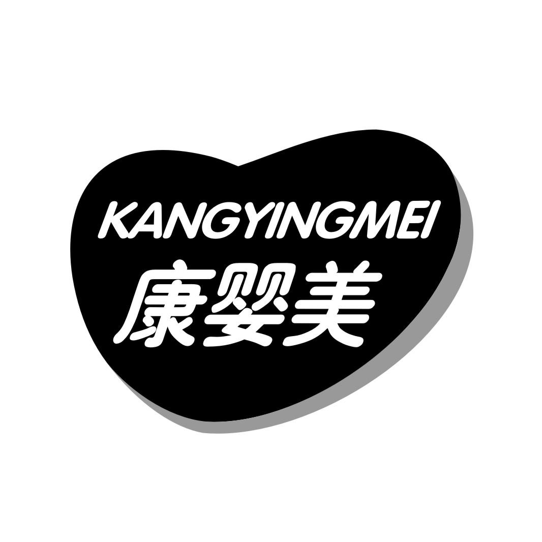 康婴美KANGYINGMEI