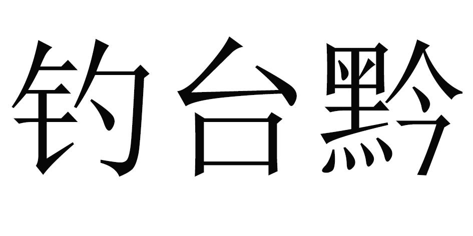 钓台黔