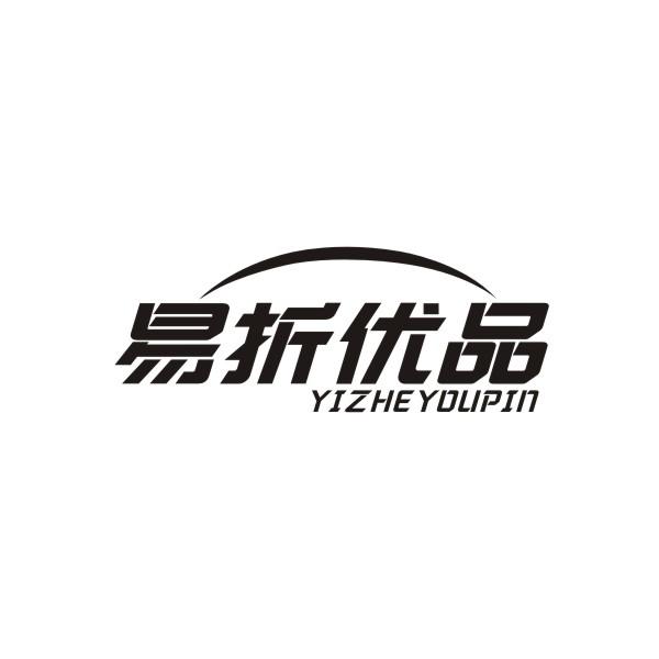 易折优品YIZHEYOUPIN