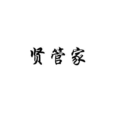 贤管家