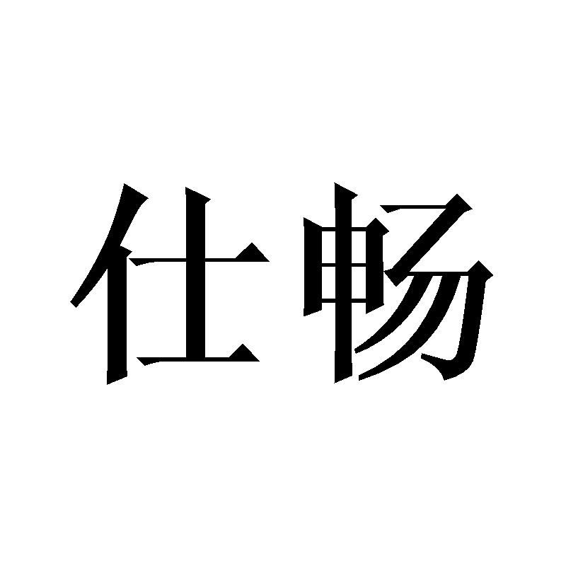 仕畅