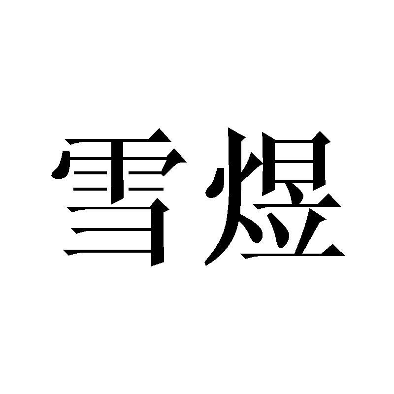 雪煜