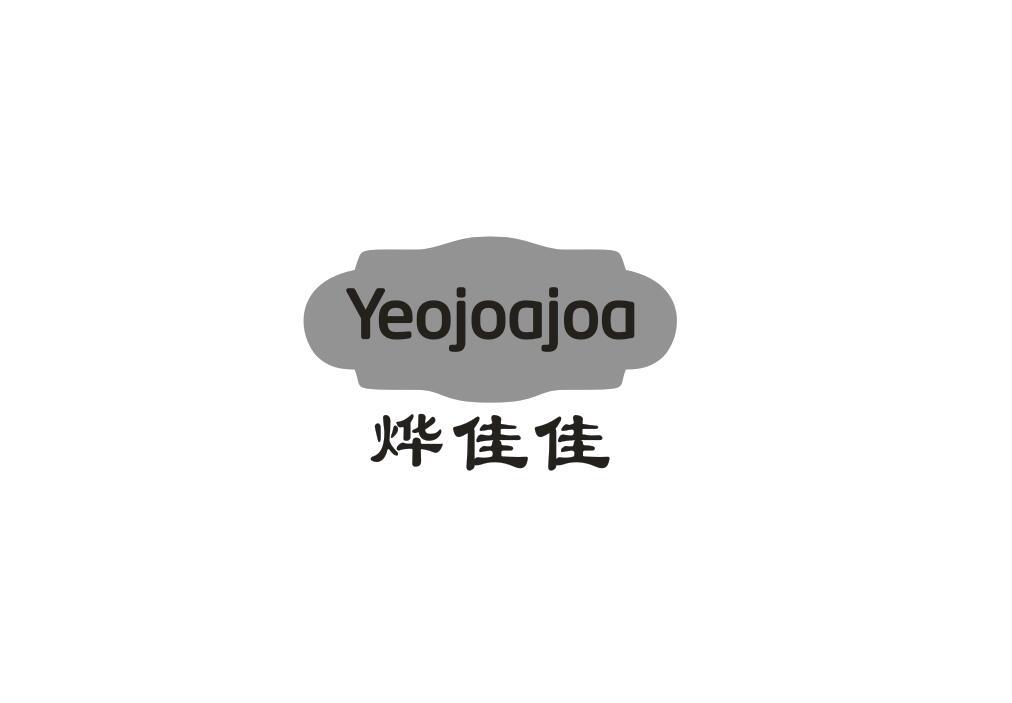 烨佳佳