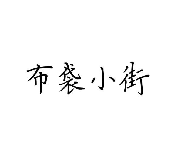 布袋小街