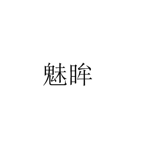 魅眸