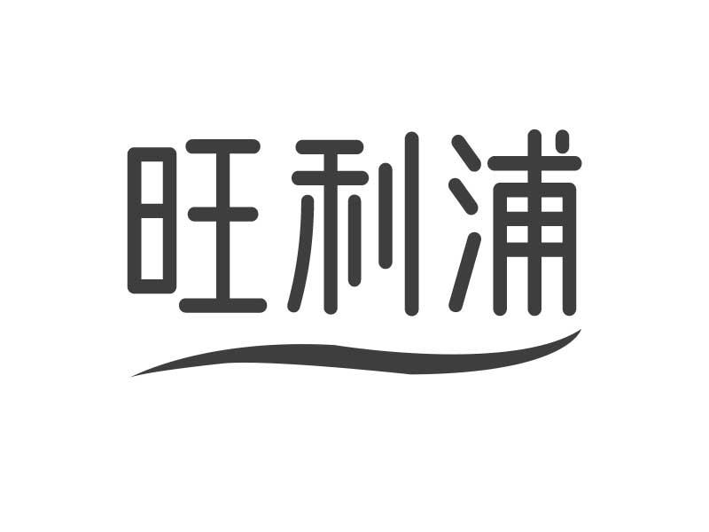 旺利浦