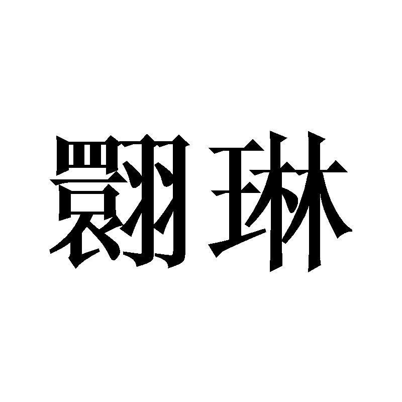 翾琳