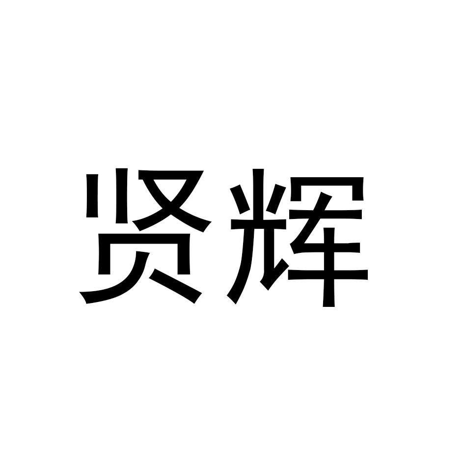 贤辉