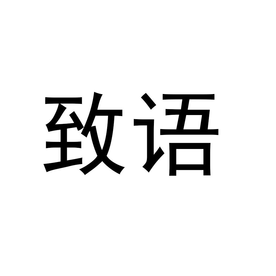 致语