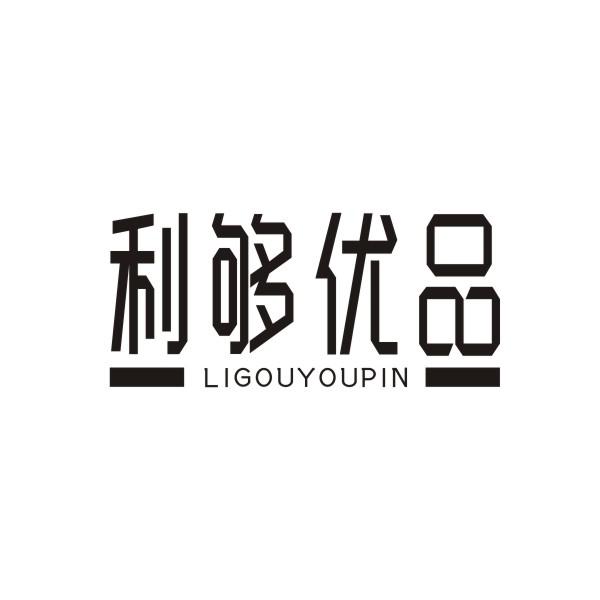 利够优品LIGOUYOUPIN