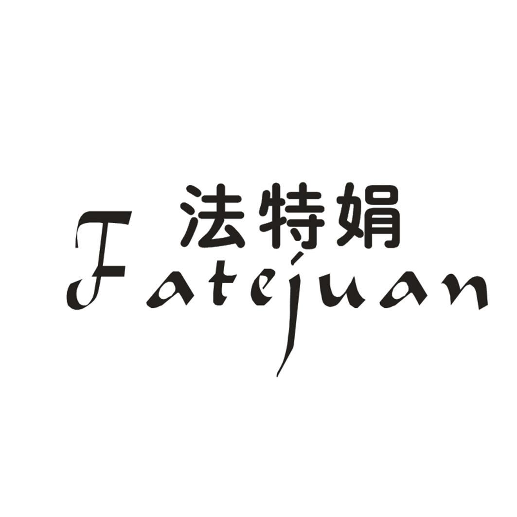 法特娟