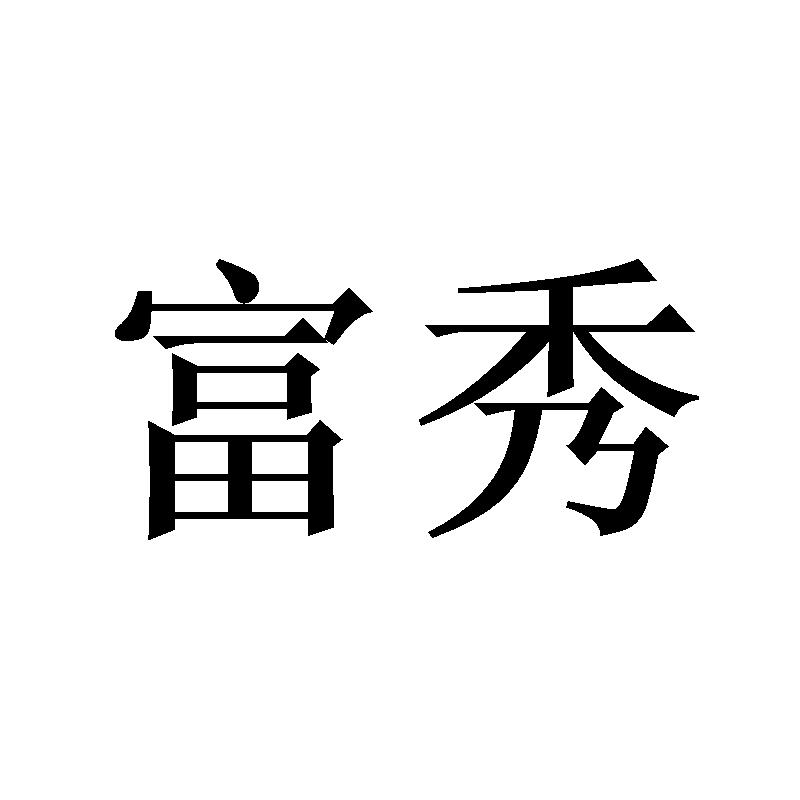 富秀