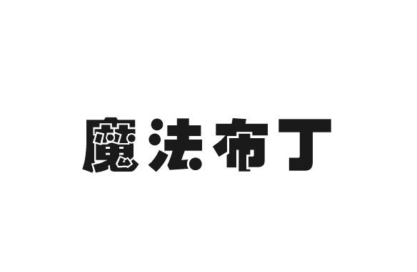 魔法布丁
