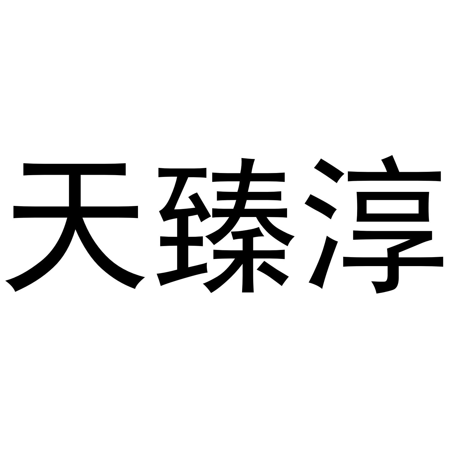 天臻淳