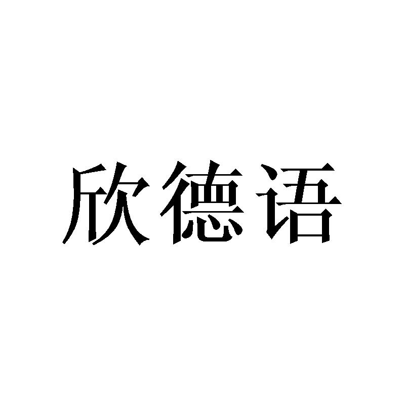 欣德语