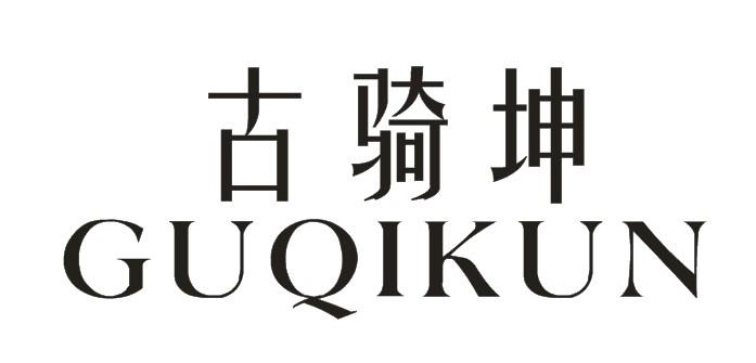 古骑坤
