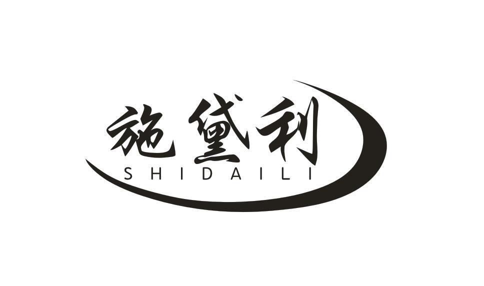施黛利SHIDAILI