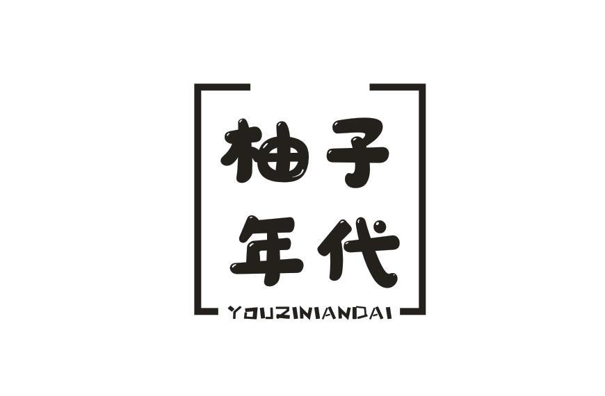柚子年代YOUZINIANDAI