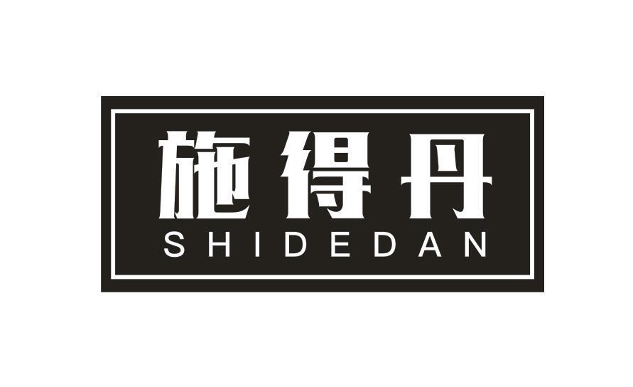 施得丹SHIDEDAN